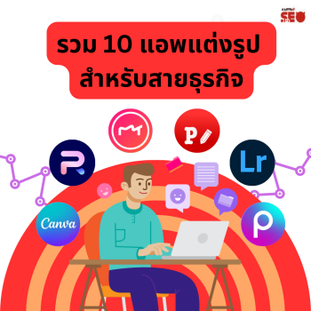 รวม 10 แอพแต่งรูป สำหรับสายธุรกิจ